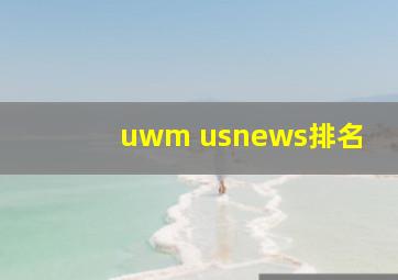 uwm usnews排名